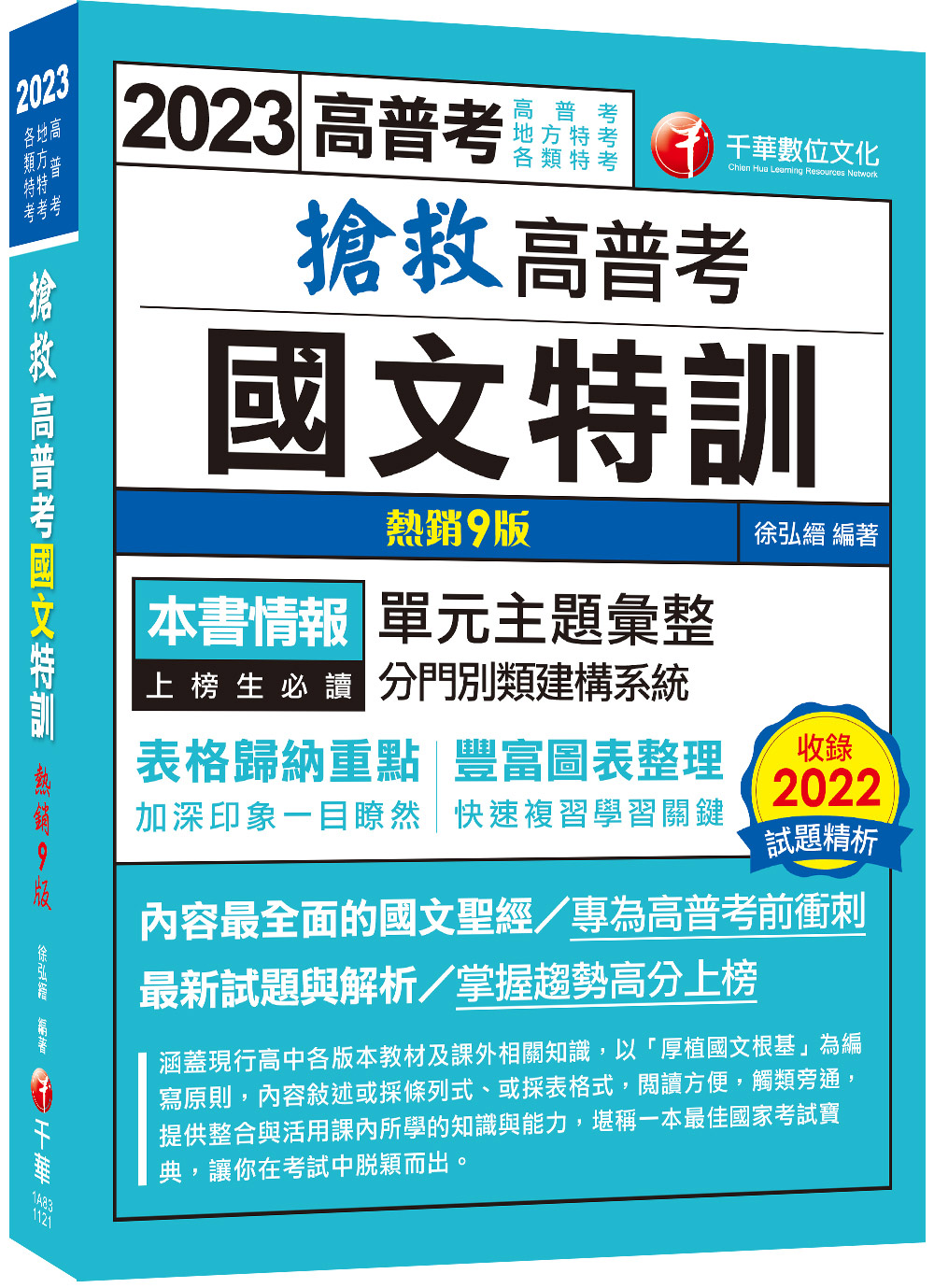 搶救高普考國文特訓 (2023/增訂第9版/高普考/地方特考/各類特考)