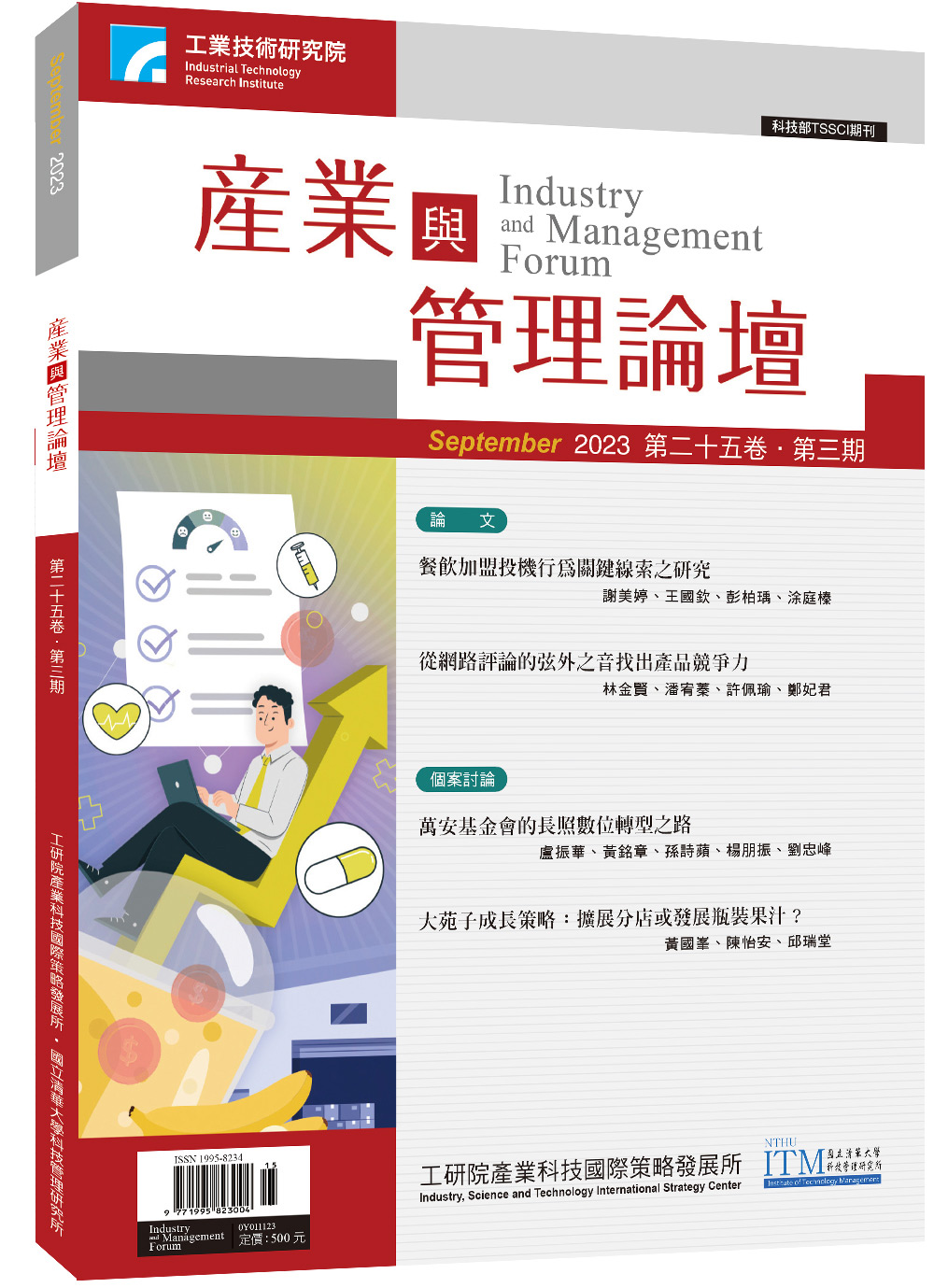 產業與管理論壇第二十五卷 第三期
