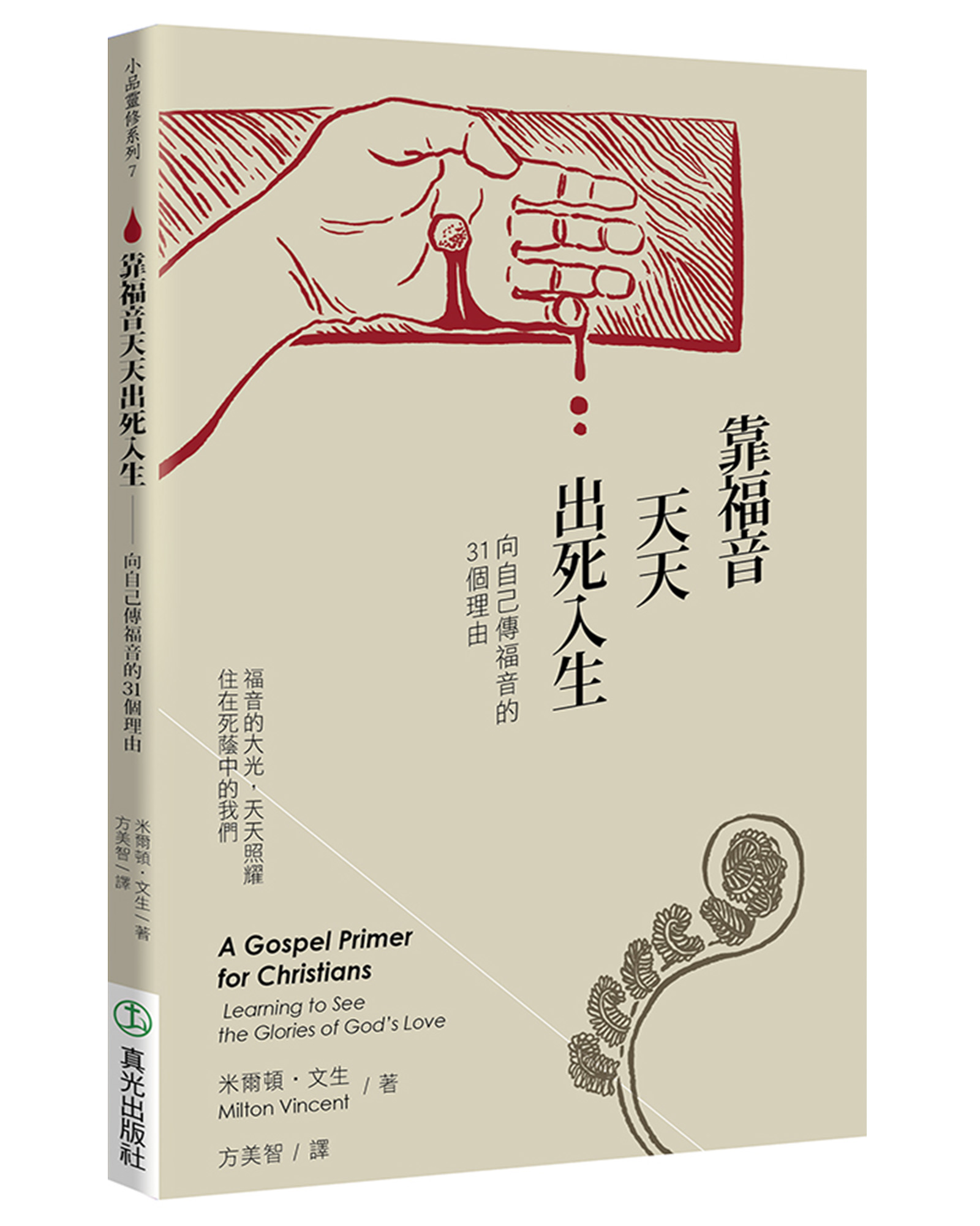 靠福音天天出死入生: 向自己傳福音的31個理由 (第2版)