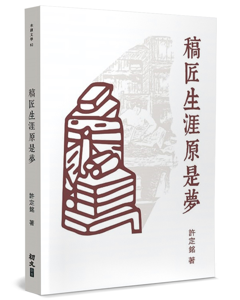 稿匠生涯原是夢