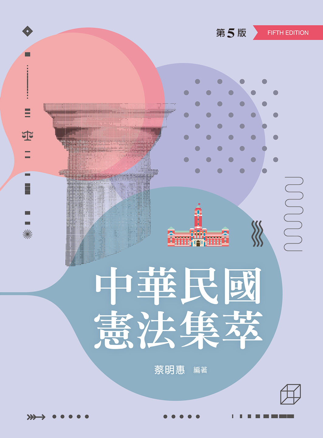 中華民國憲法集萃 (第5版)