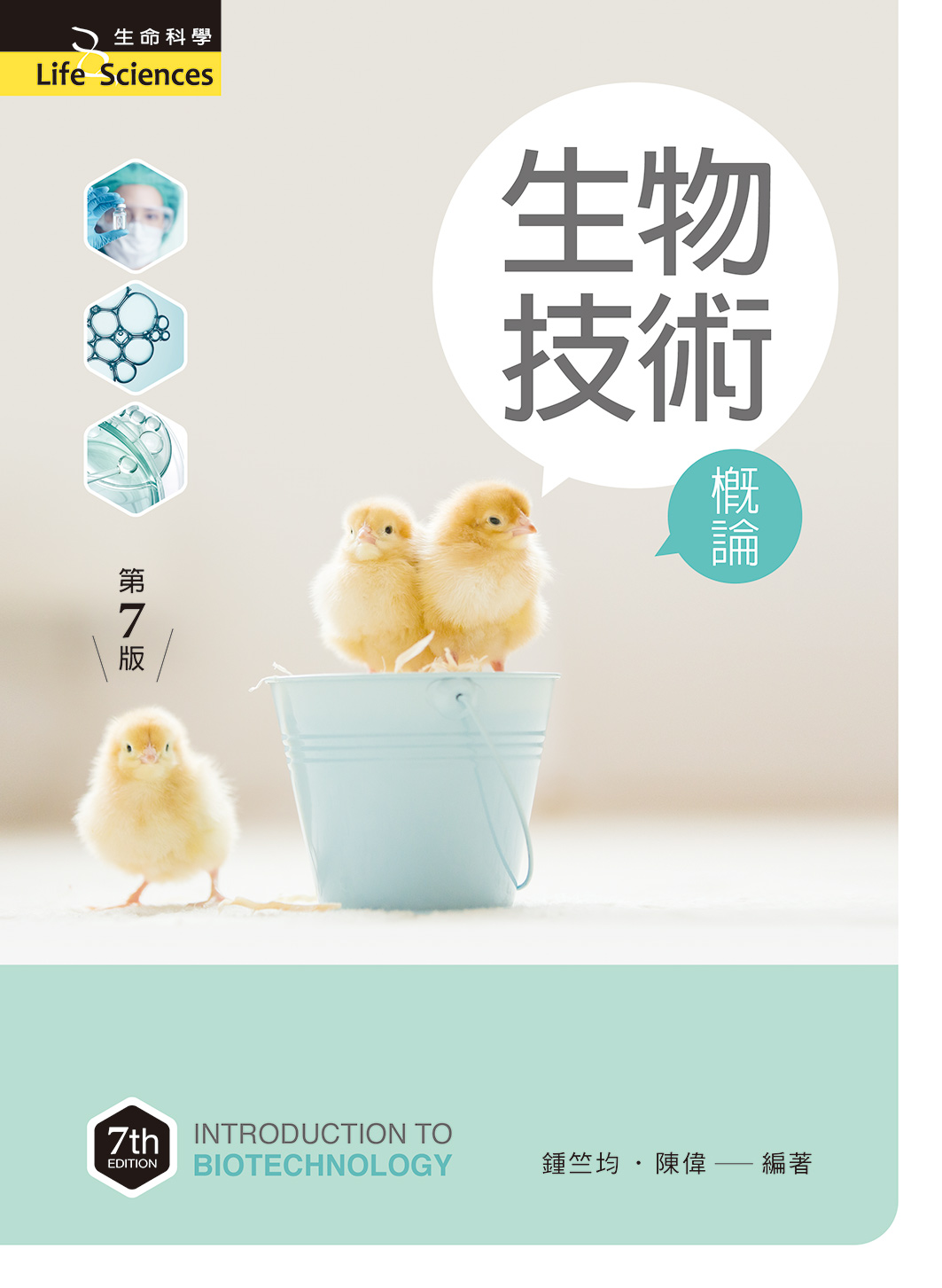生物技術概論 (第7版)