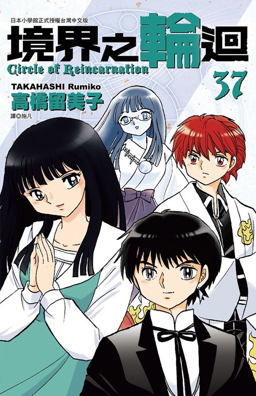 境界之輪迴 37