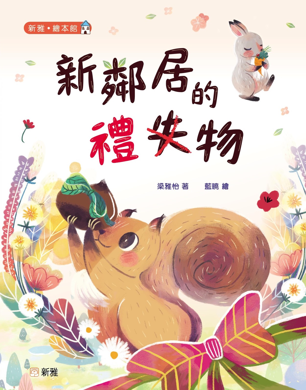 新鄰居的禮物