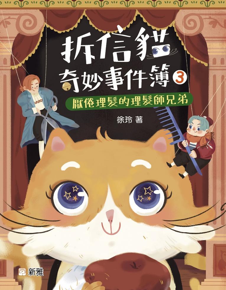 拆信貓奇妙事件簿 3: 厭倦理髮的理髮師兄弟