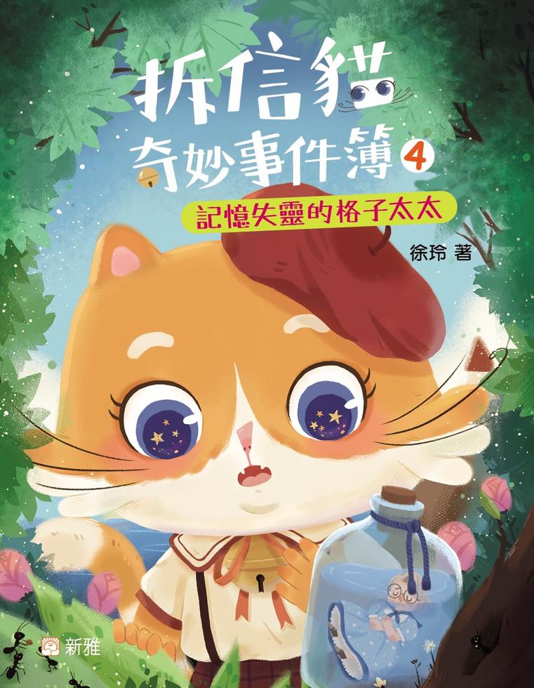 拆信貓奇妙事件簿 4: 記憶失靈的格子太太