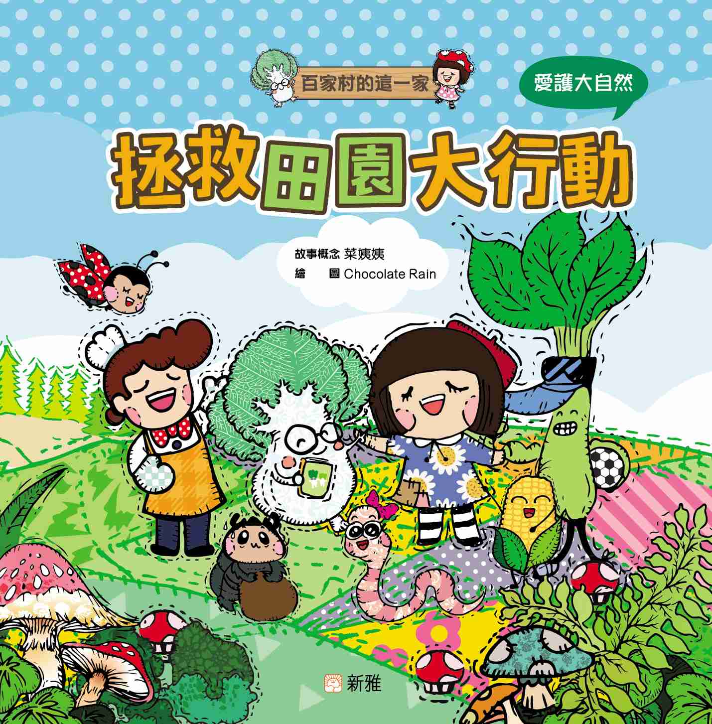 百家村的這一家: 拯救田園大行動