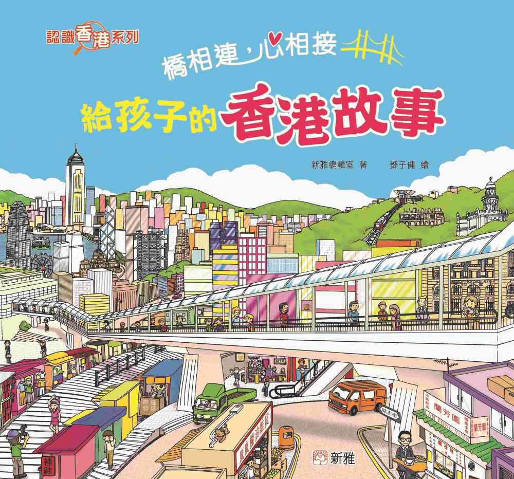 橋相連, 心相接: 給孩子的香港故事