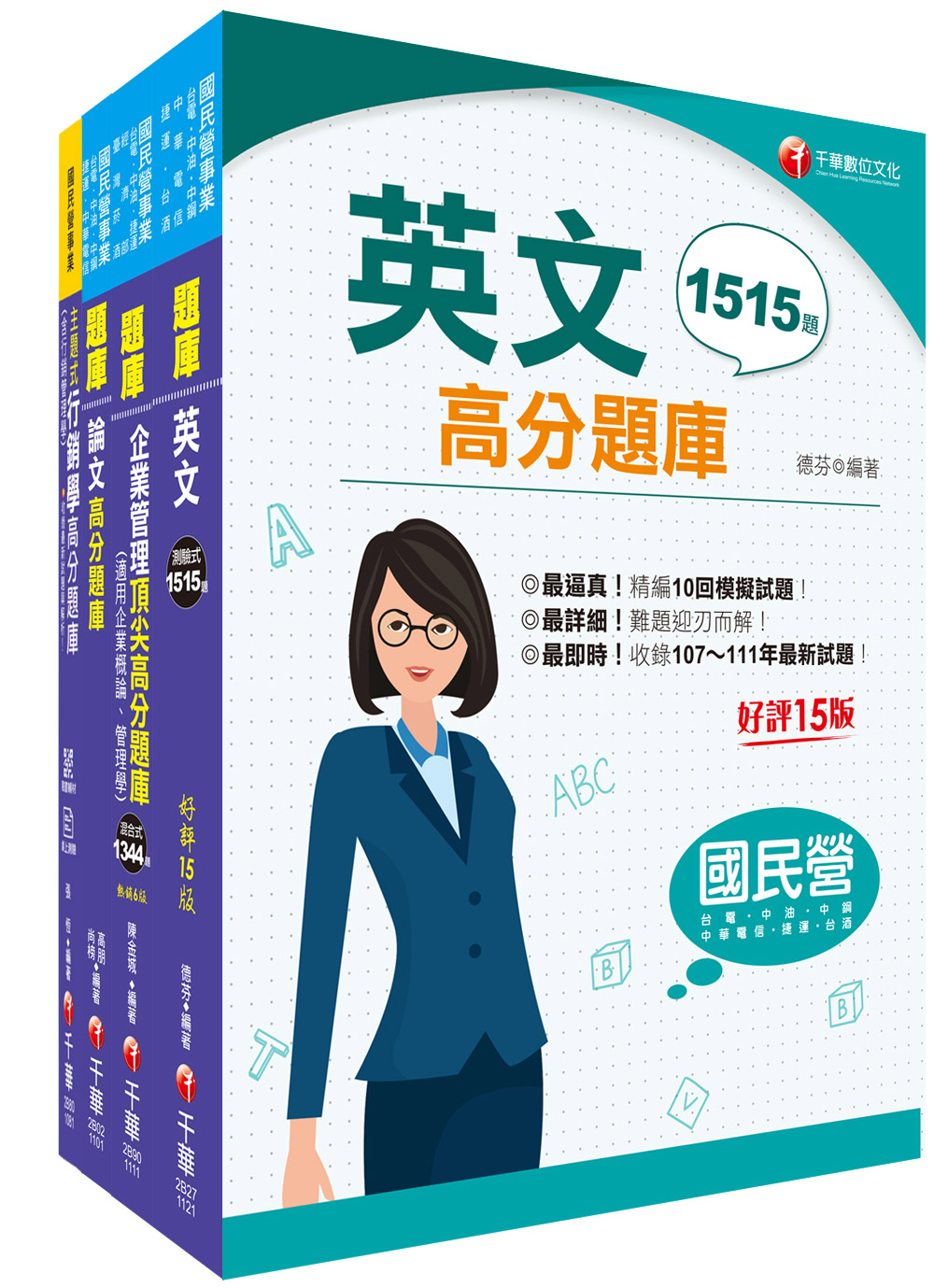 2023行銷企劃品牌行銷臺灣菸酒從業職員甄試題庫版套書 (4冊合售)