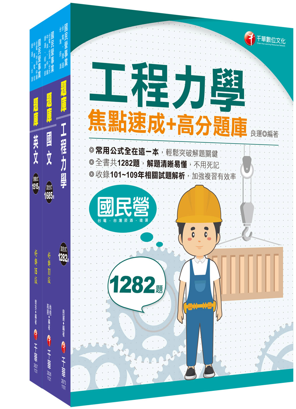 2023鍋爐臺灣菸酒從業評價職位人員甄試題庫版套書 (3冊合售)
