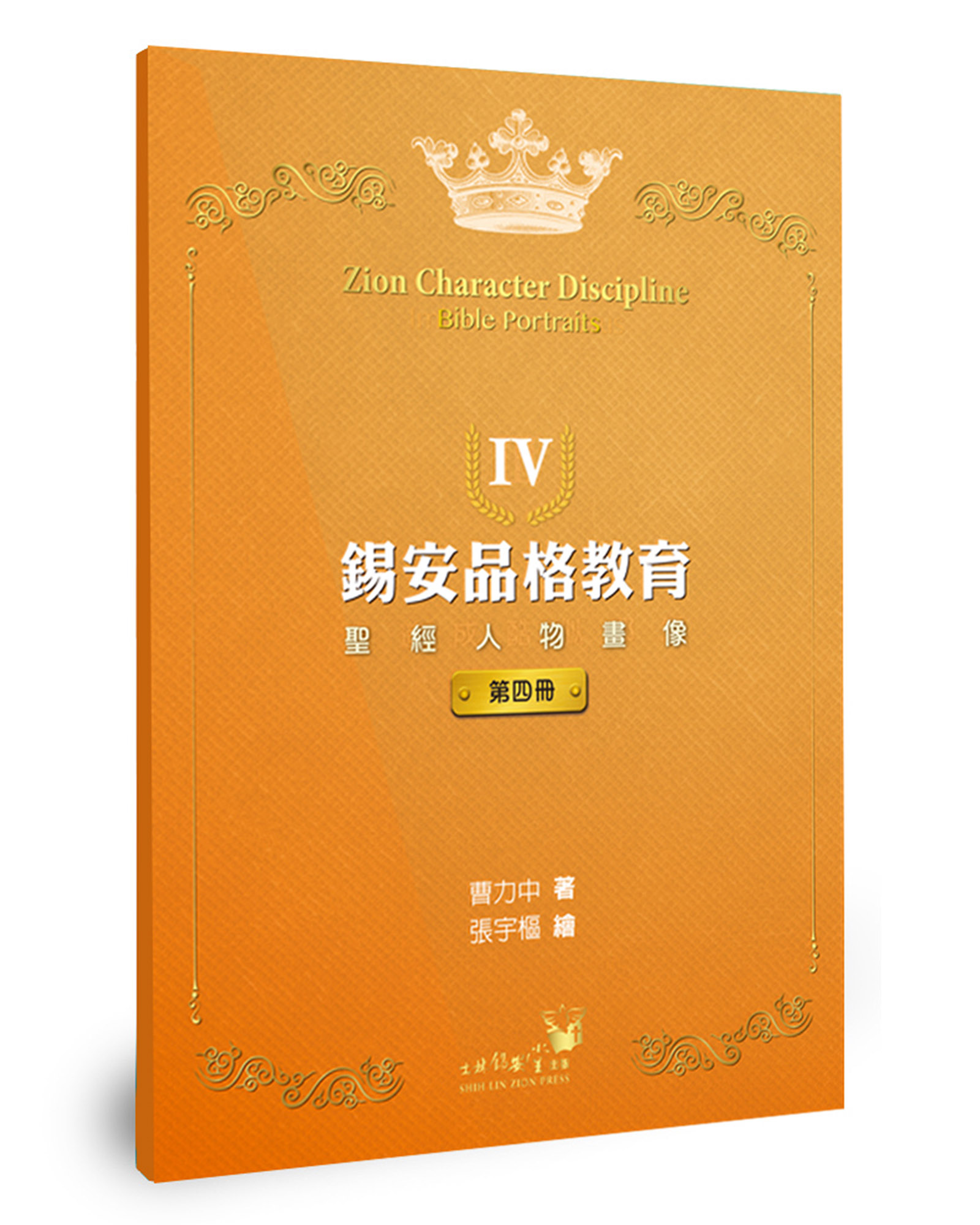 錫安品格教育 IV: 聖經人物畫像