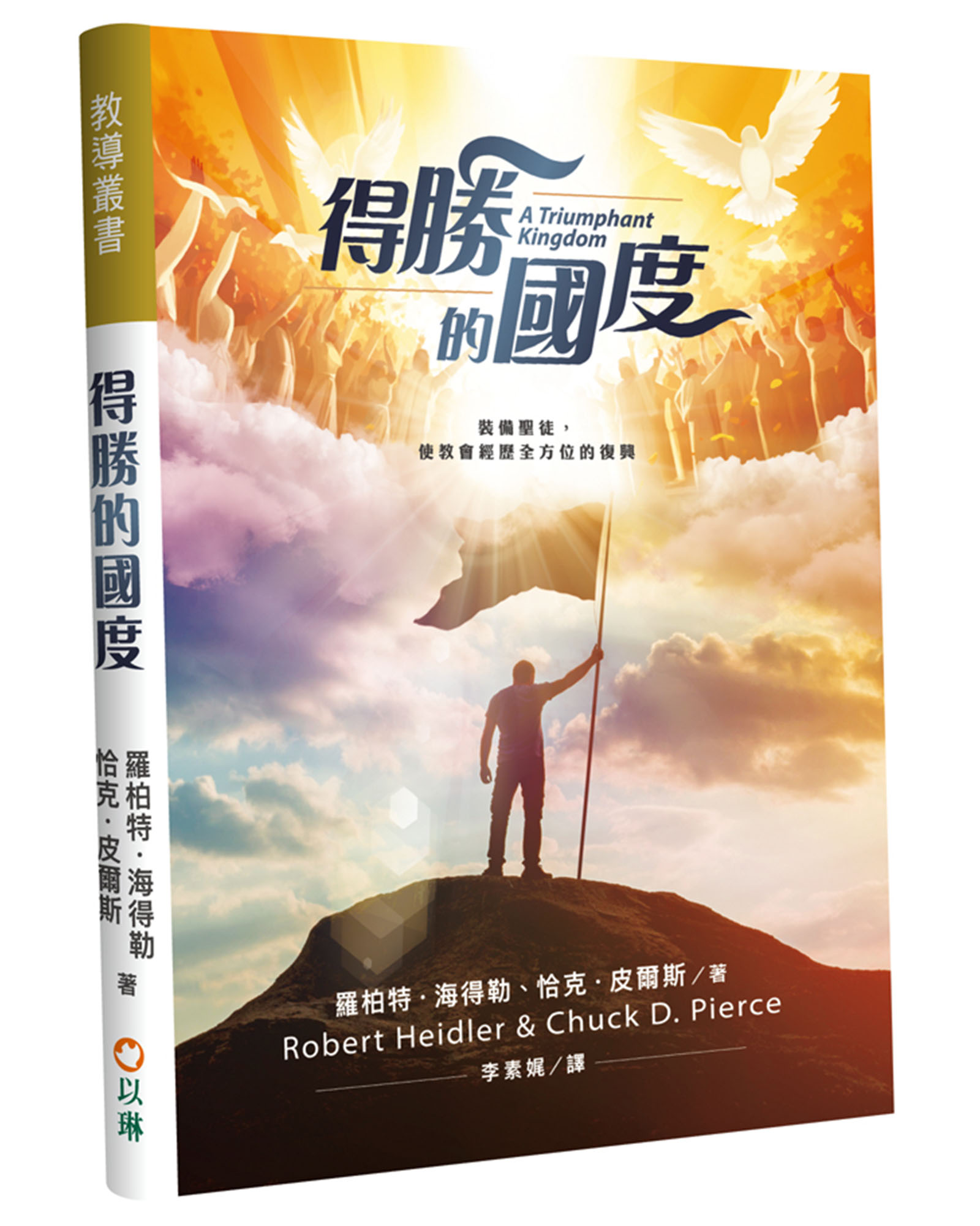 得勝的國度: 裝備聖徒, 使教會經歷全方位的復興