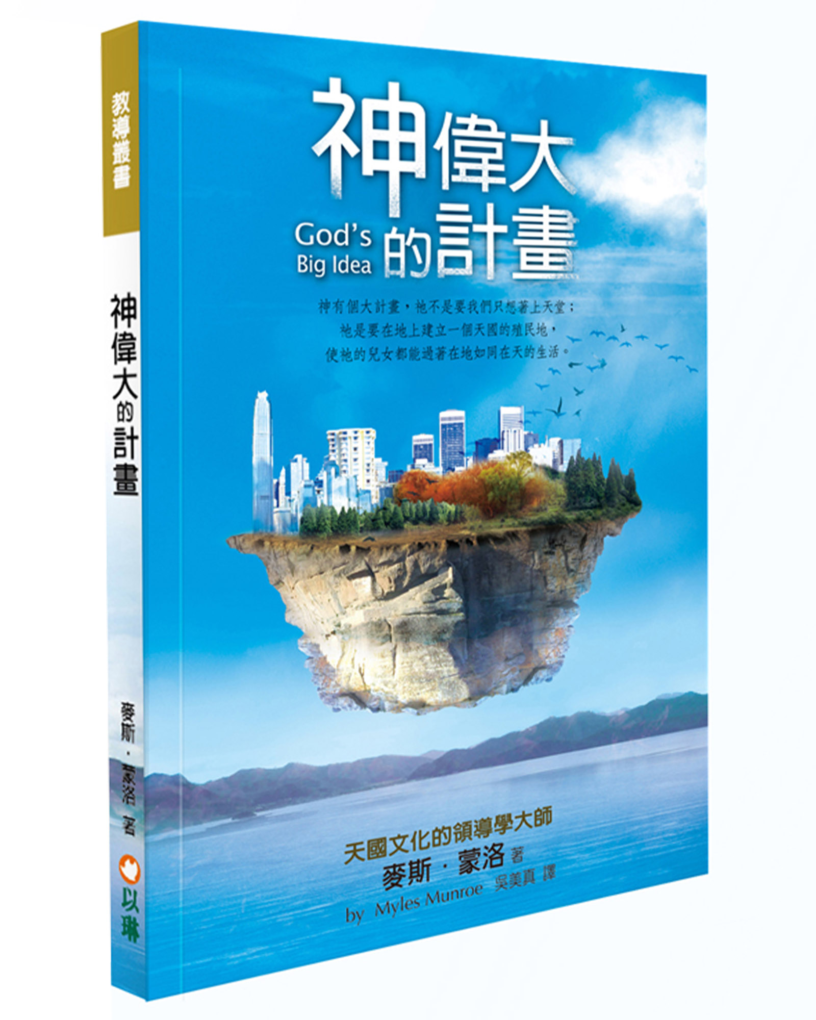 神偉大的計畫: 神有個大計畫, 祂不是要我們只想著上天堂; 祂是要在地上建立一個天國的殖民地, 使祂的兒女都能過著在地如同在天的生活 (第2版)