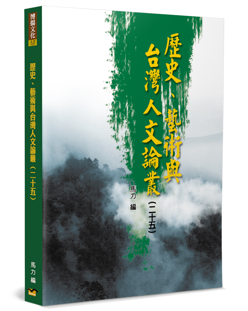 歷史、藝術與台灣人文論叢 25