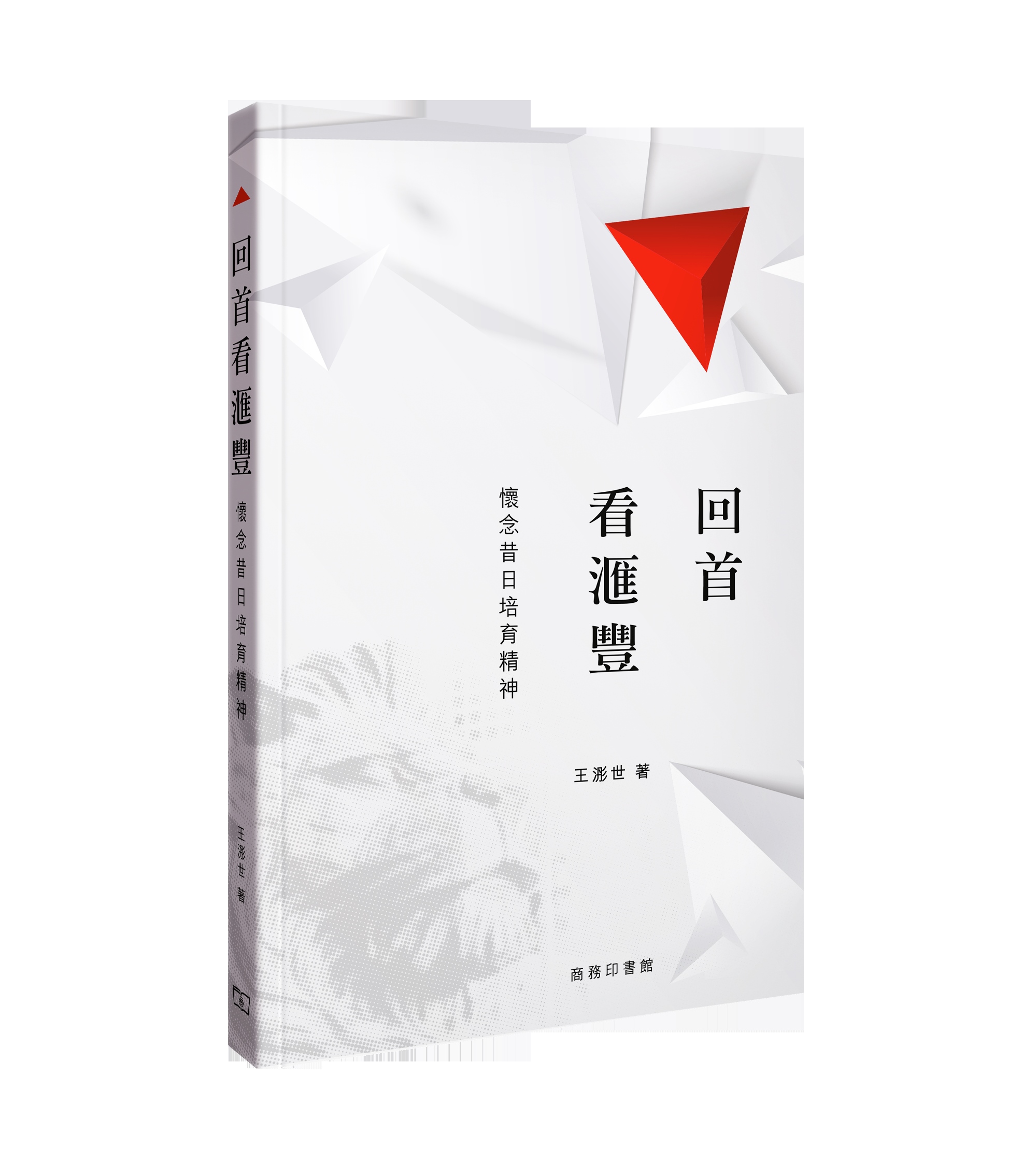 回首看滙豐: 懷念昔日培育精神