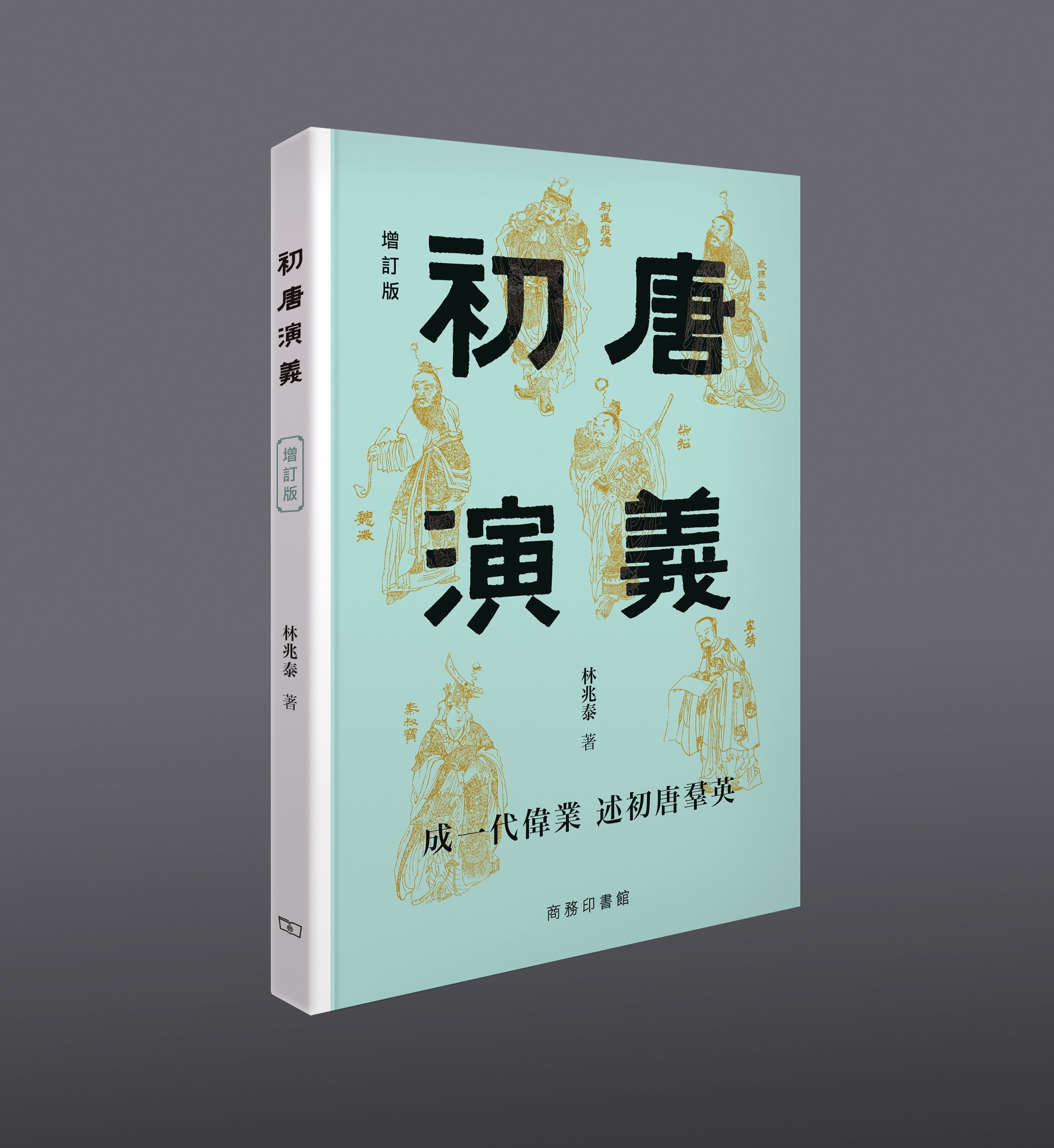 初唐演義 (增訂版)