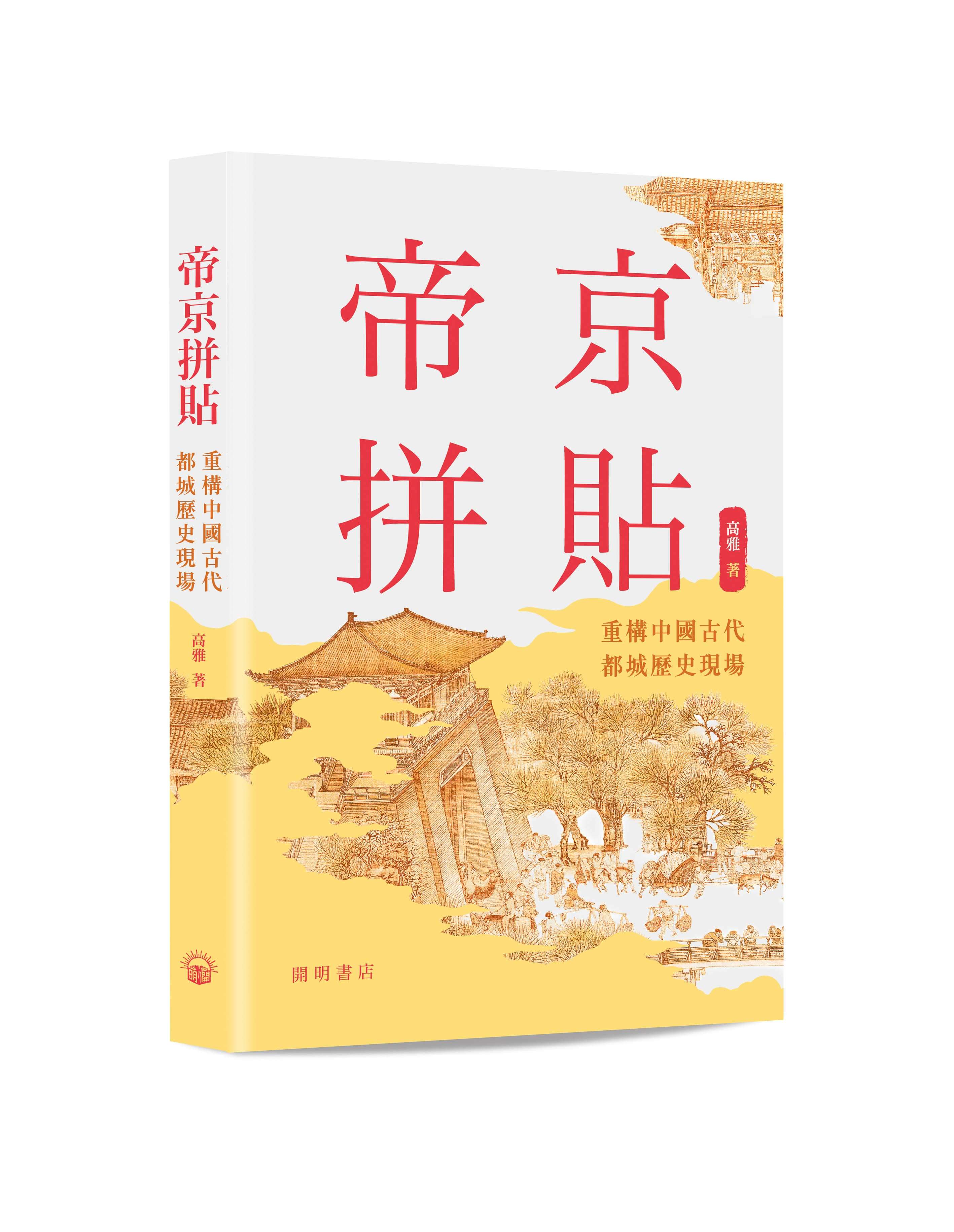 帝京拼貼: 重構中國古代都城歷史現場