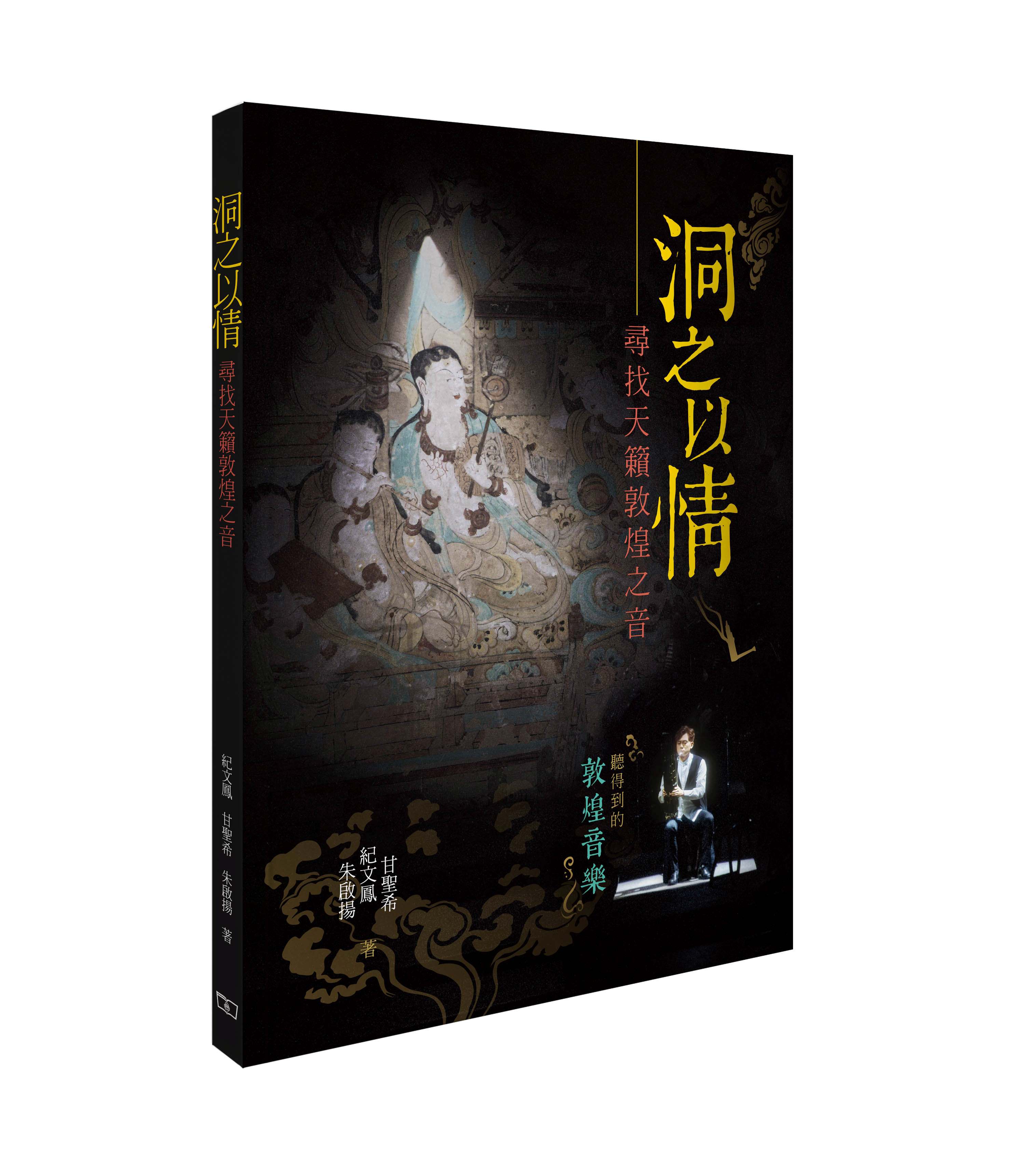 洞之以情: 尋找天籟敦煌之音
