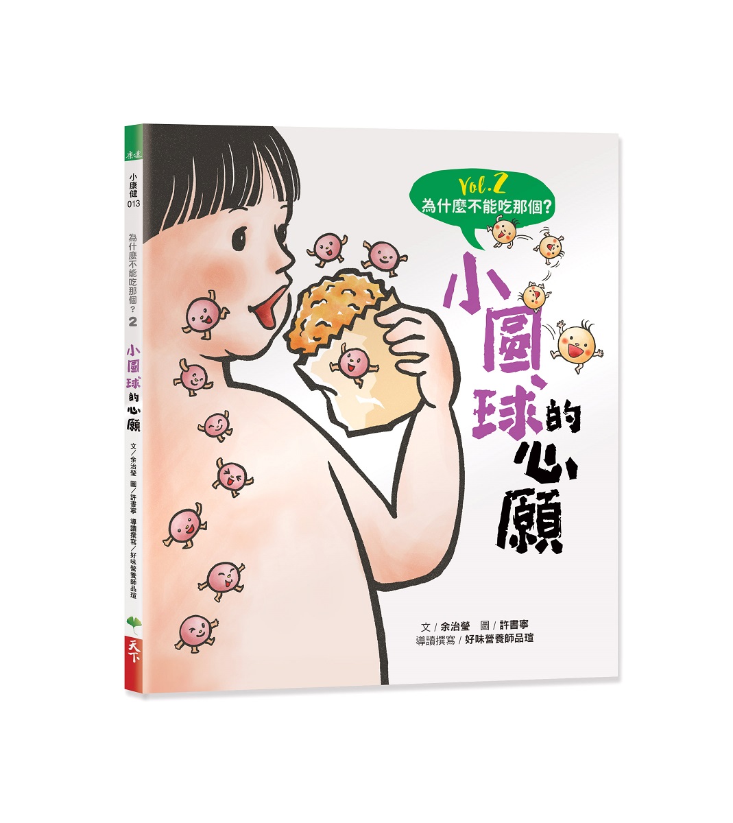 為什麼不能吃那個? 食育繪本系列 Vol.2: 小圓球的心願