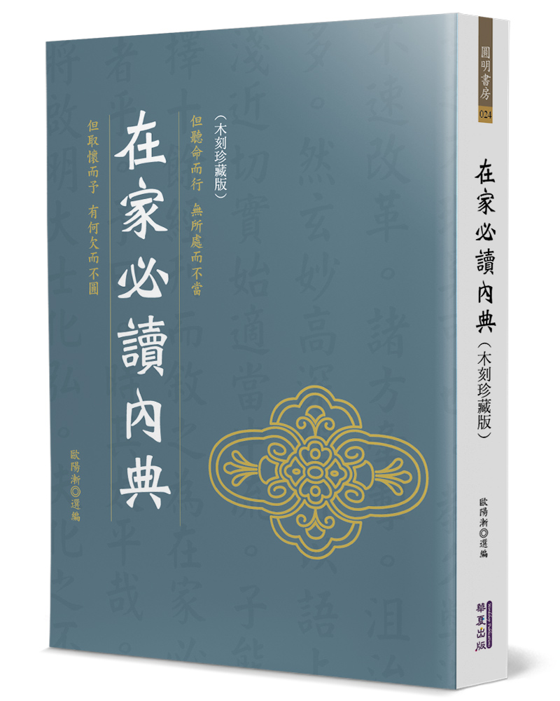 在家必讀內典 (木刻珍藏版)