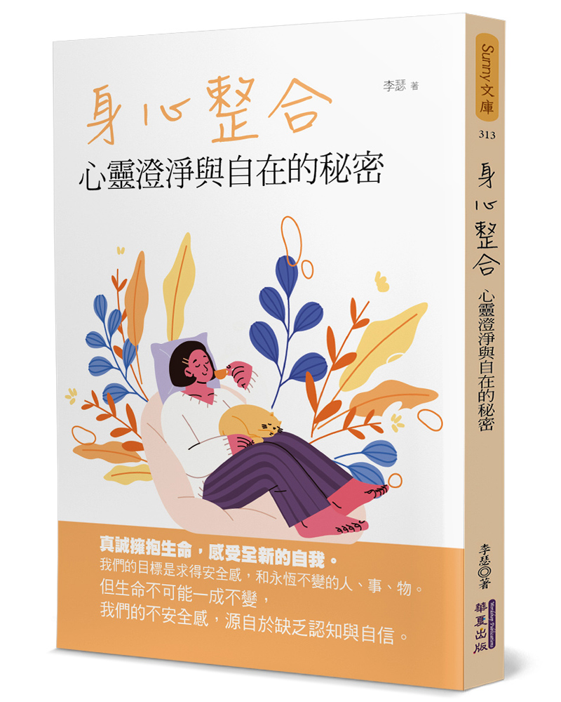 身心整合: 心靈澄淨與自在的秘密