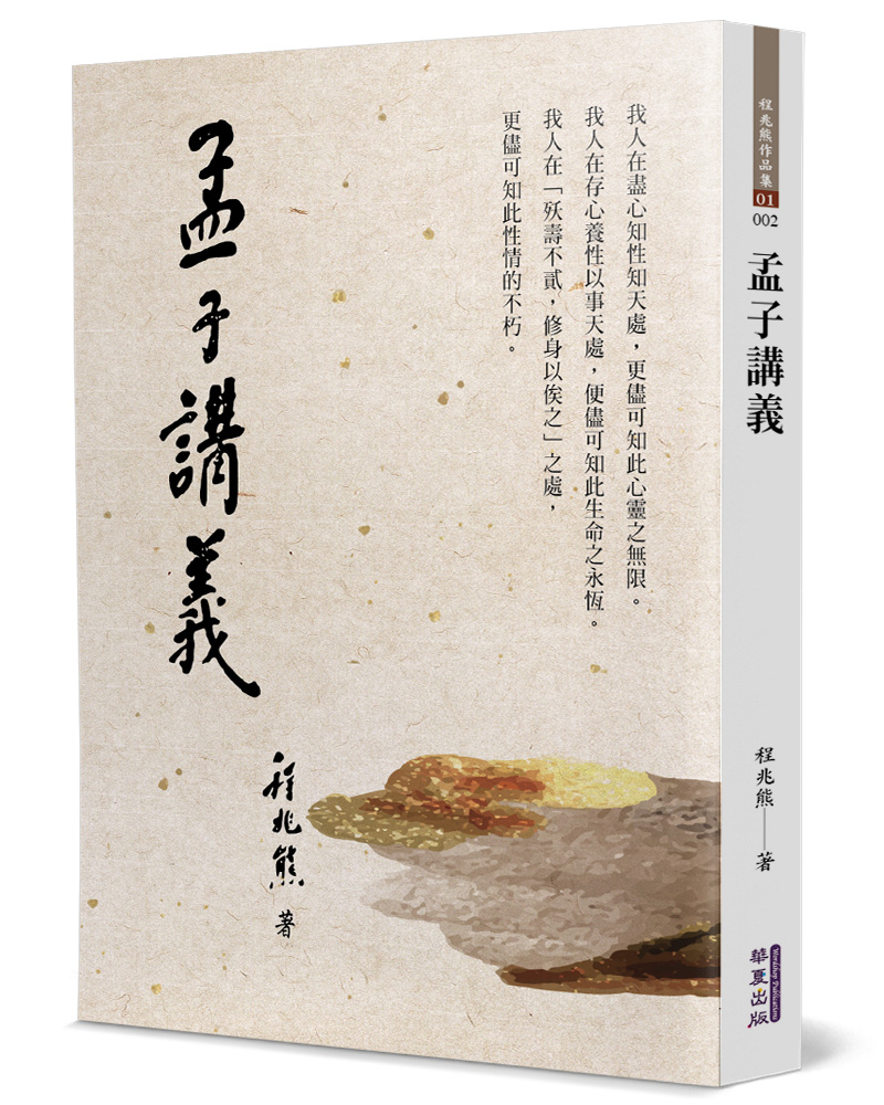 孟子講義