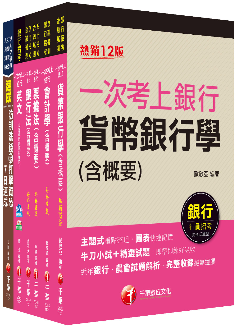 2023第一銀行新進人員甄選全科套書 (一般行員/專案助理理財人員/6冊合售)