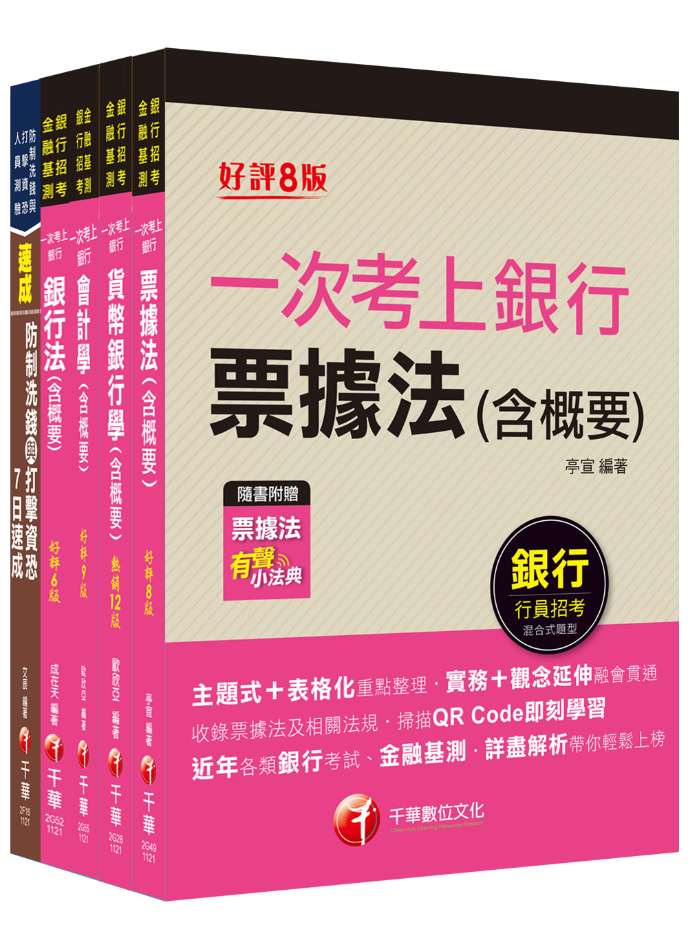 2023第一銀行新進人員甄選專業科目套書 (一般行員/專案助理理財人員/5冊合售)