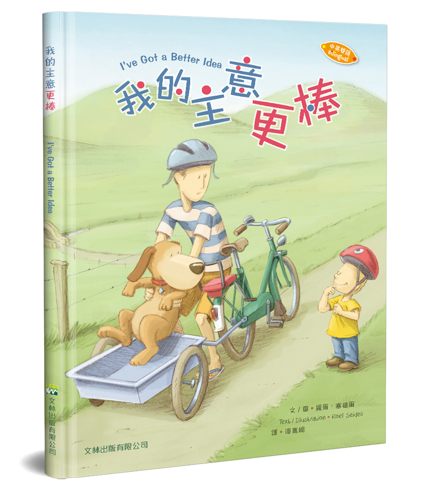 我的主意更棒