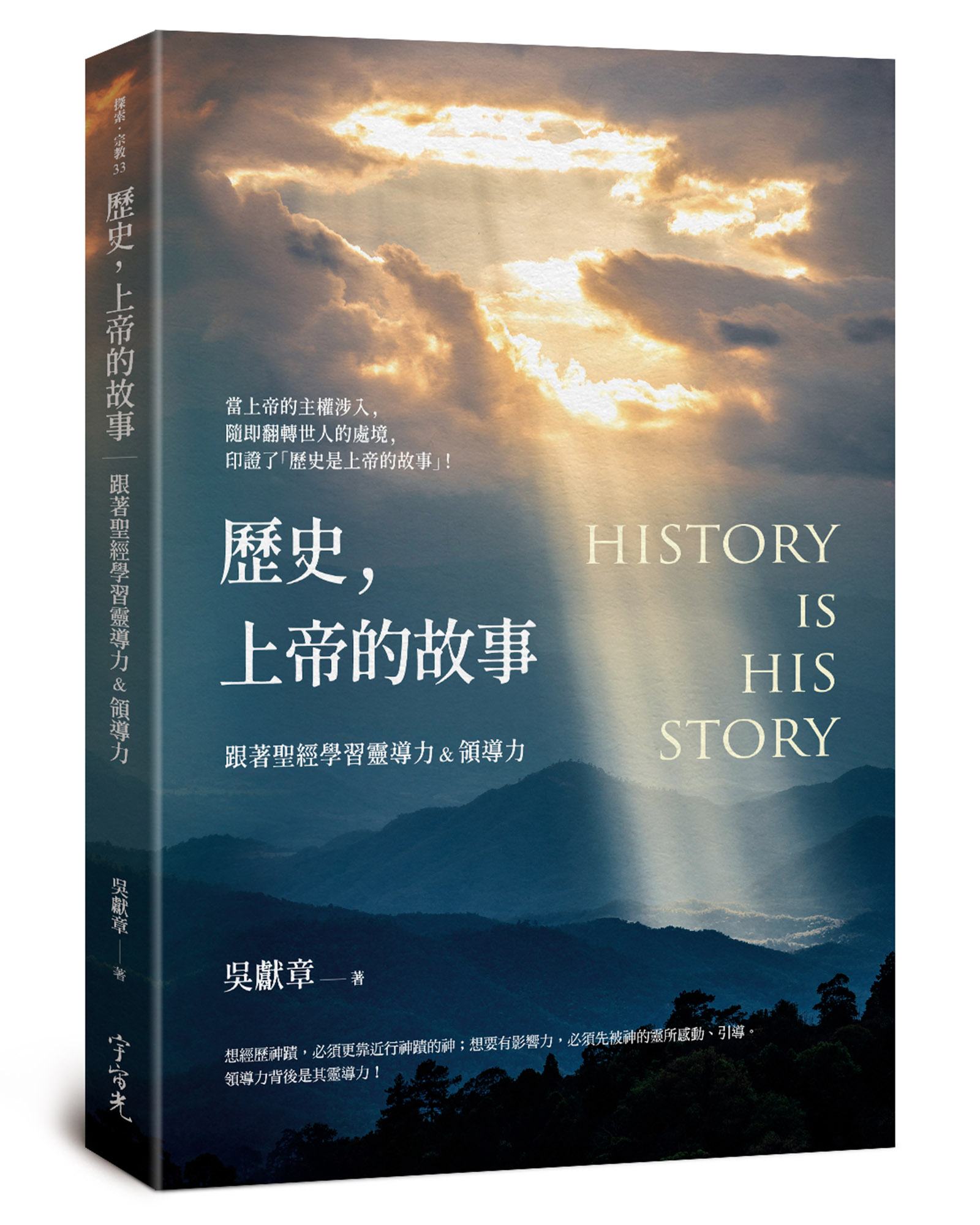 歷史, 上帝的故事: 跟著聖經學習靈導力&領導力