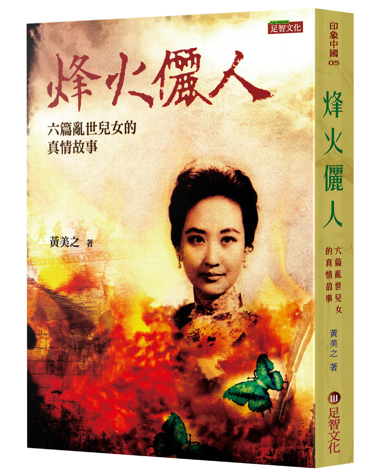 烽火儷人: 六篇亂世兒女的真情故事