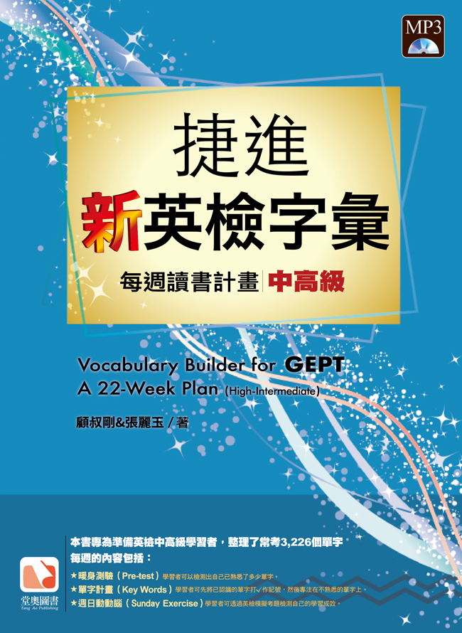 捷進新英檢字彙: 每週讀書計畫 中高級 (附MP3)
