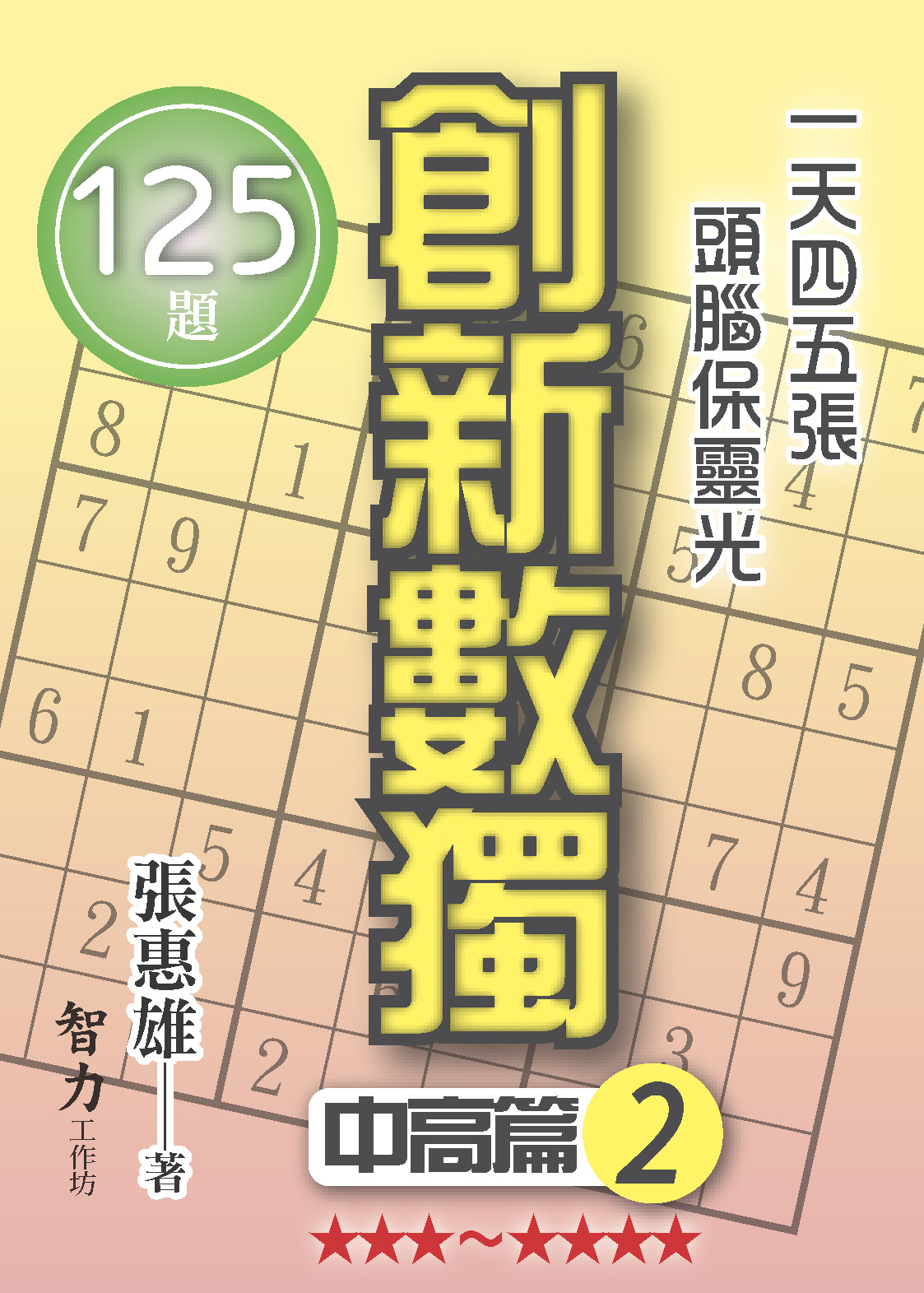 創新數獨 中高篇 2 (袖珍版)