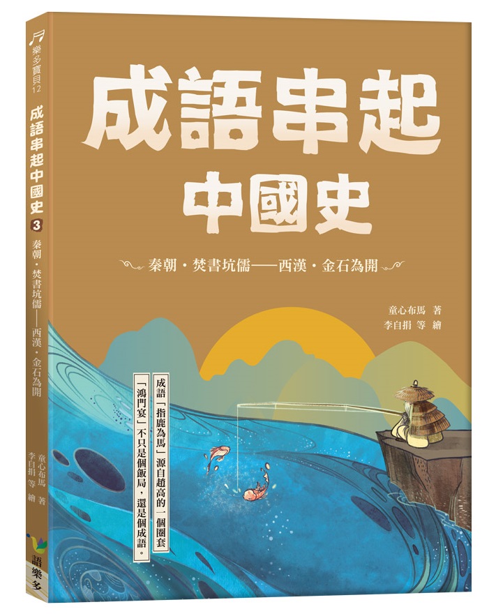 成語串起中國史 3: 秦朝．焚書坑儒-西漢．金石為開