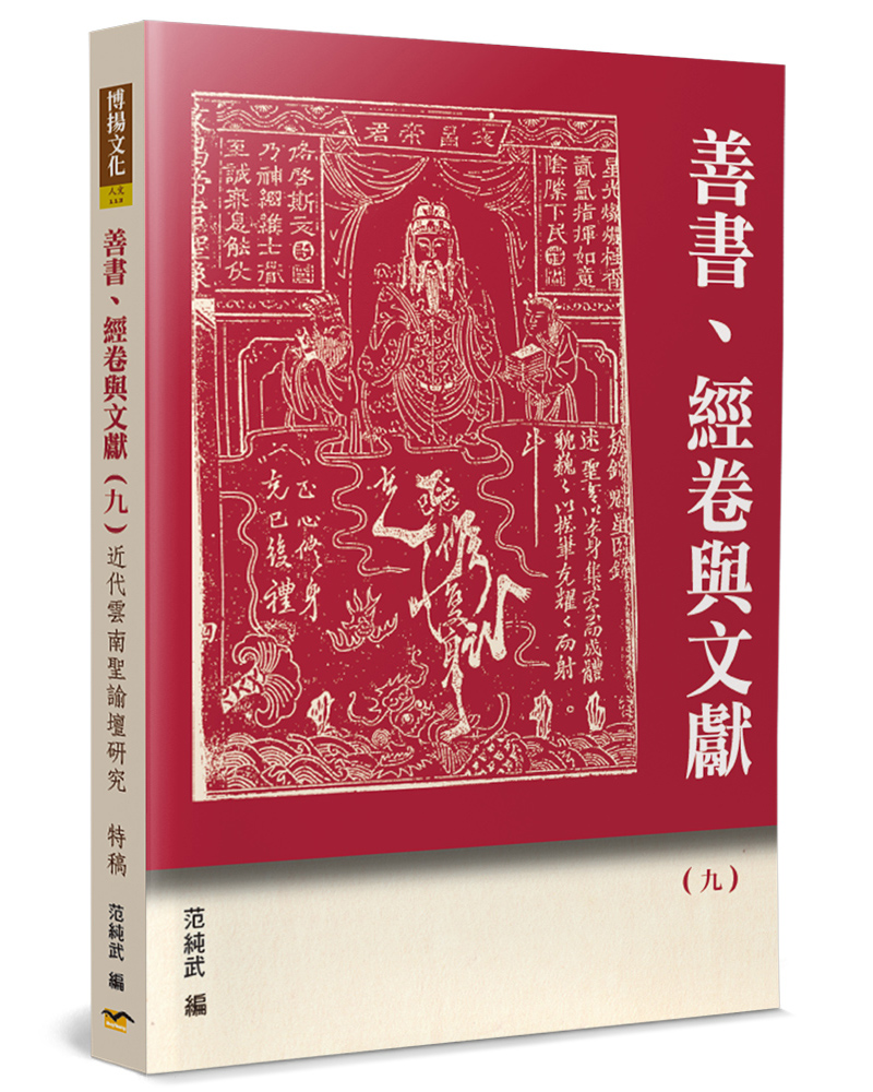 善書、經卷與文獻 九: 近代雲南聖諭壇研究特稿
