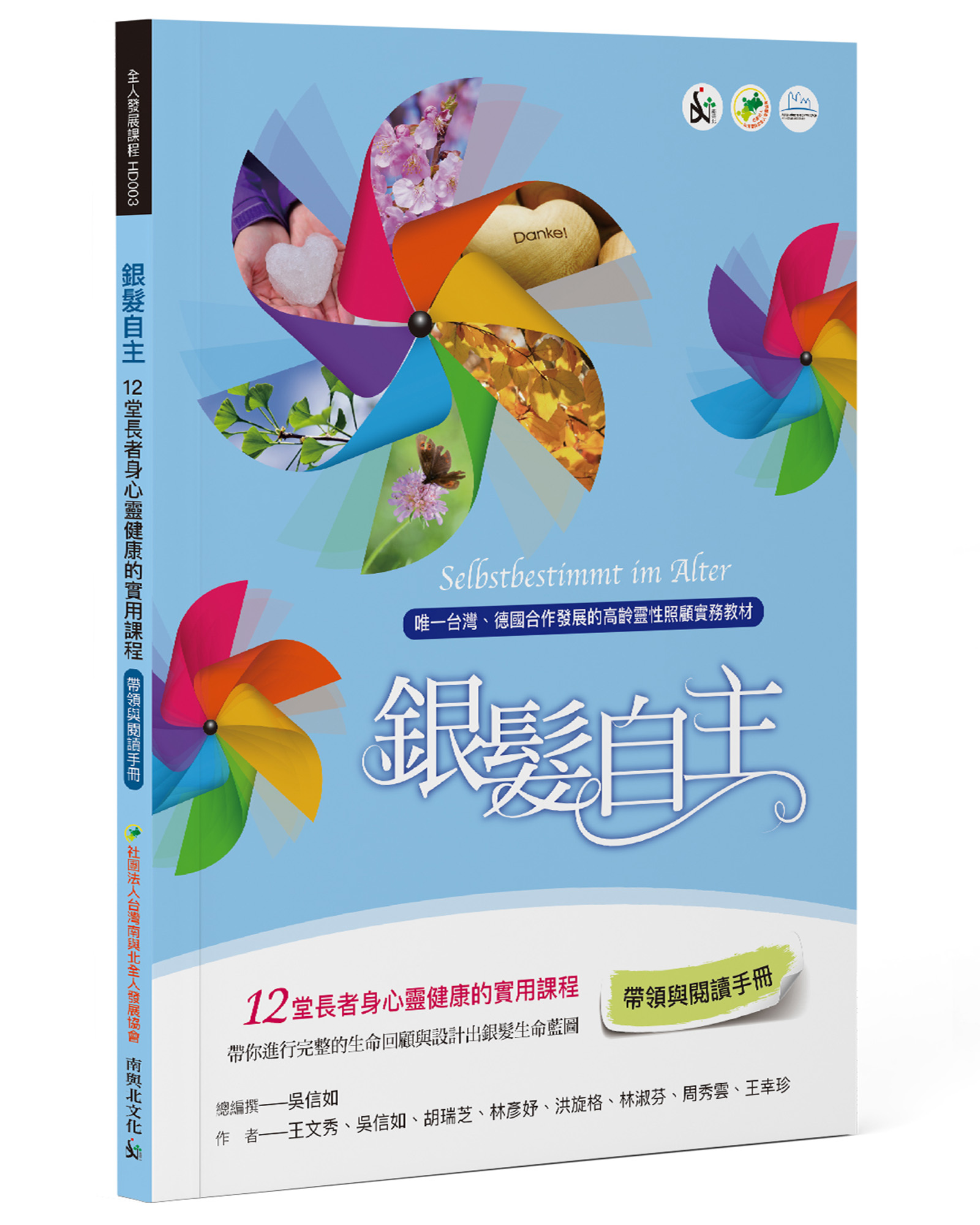銀髮自主: 12堂長者身心靈健康的實用課程 (帶領與閱讀手冊)