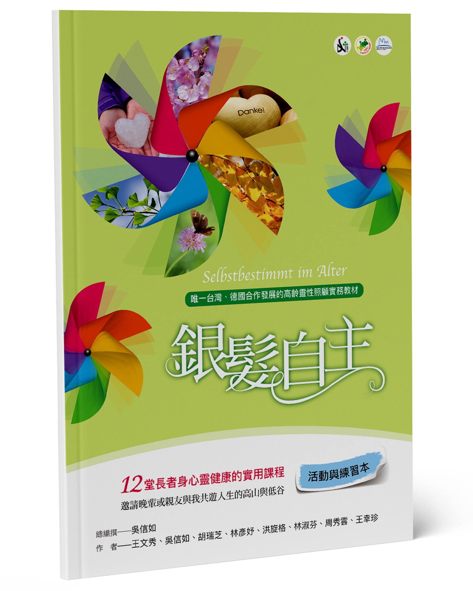 銀髮自主: 12堂長者身心靈健康的實用課程 (活動與練習本)
