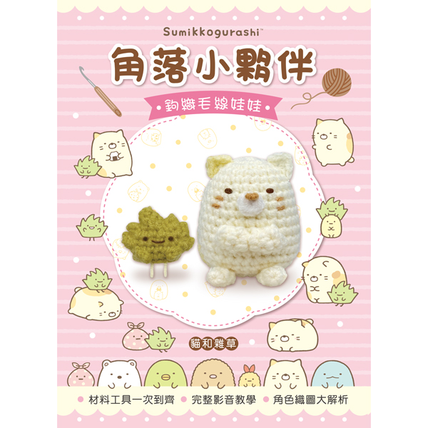 角落小夥伴鉤織毛線娃娃: 貓&雜草 (附鉤針超值全材料包套組/立體背景卡)