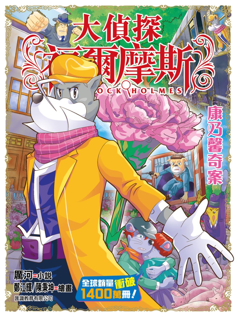 大偵探福爾摩斯 62: 康乃馨奇案