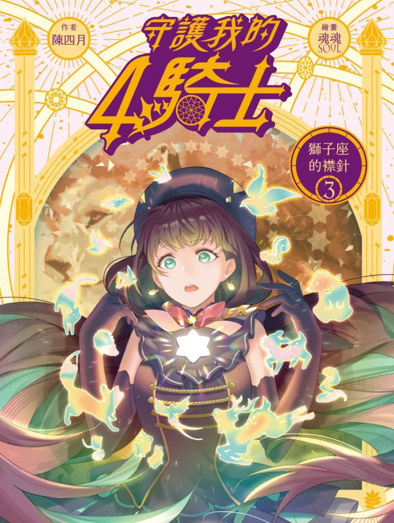 守護我的4騎士 3: 獅子座的襟針