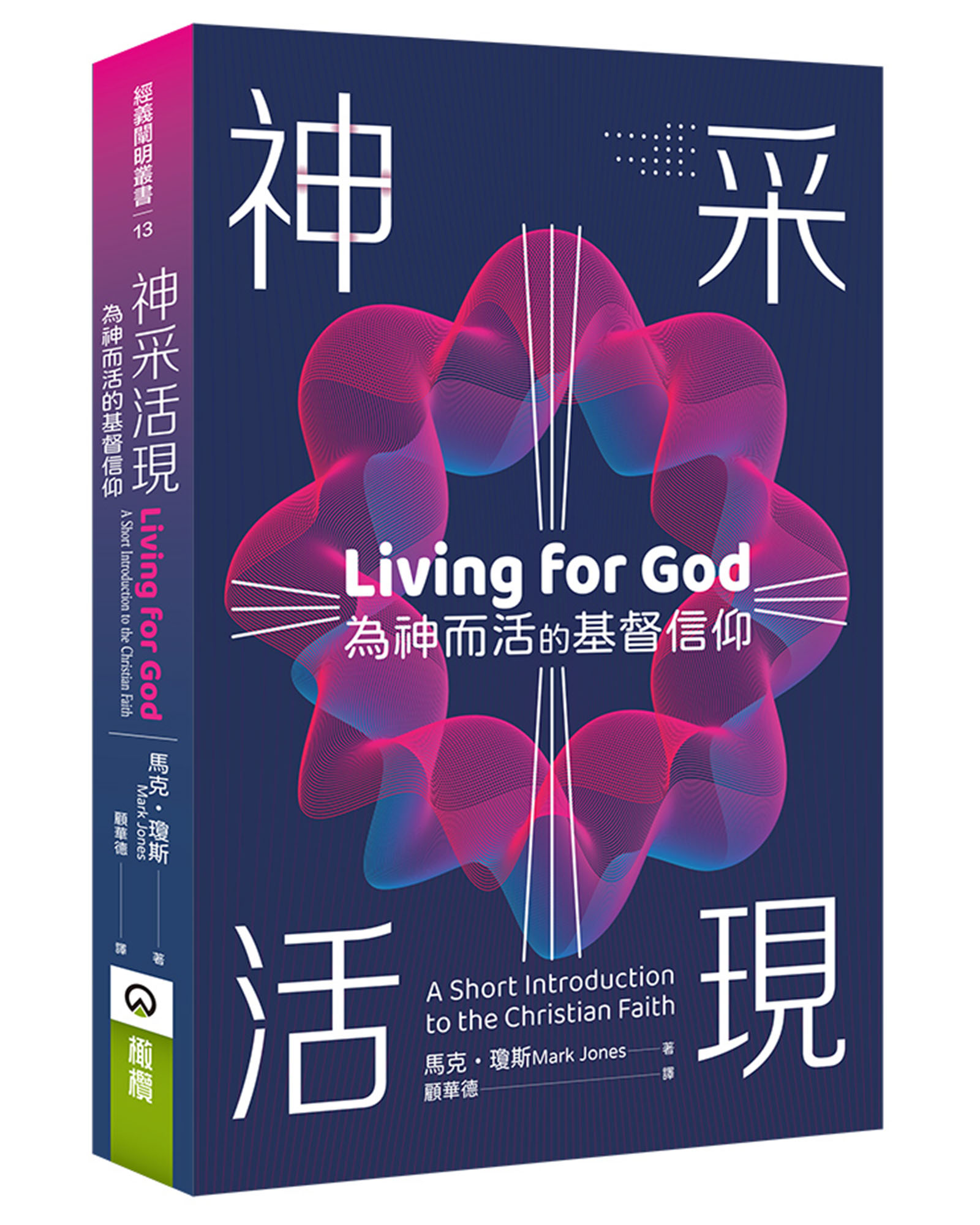 神采活現: 為神而活的基督信仰
