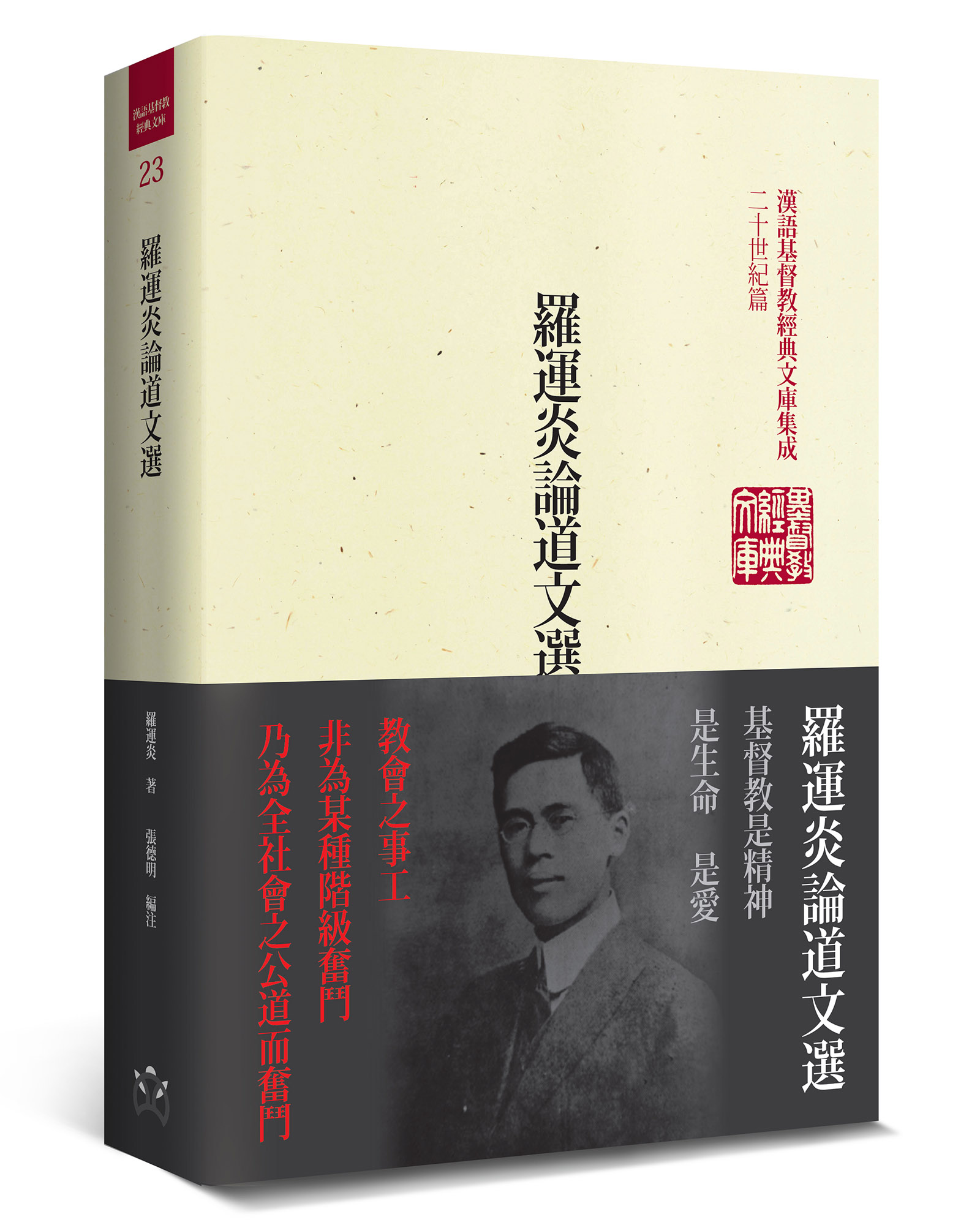 羅運炎論道文選