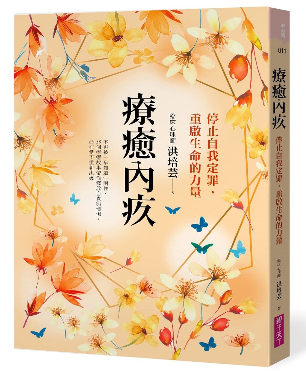 療癒內疚: 停止自我定罪, 重啟生命的力量