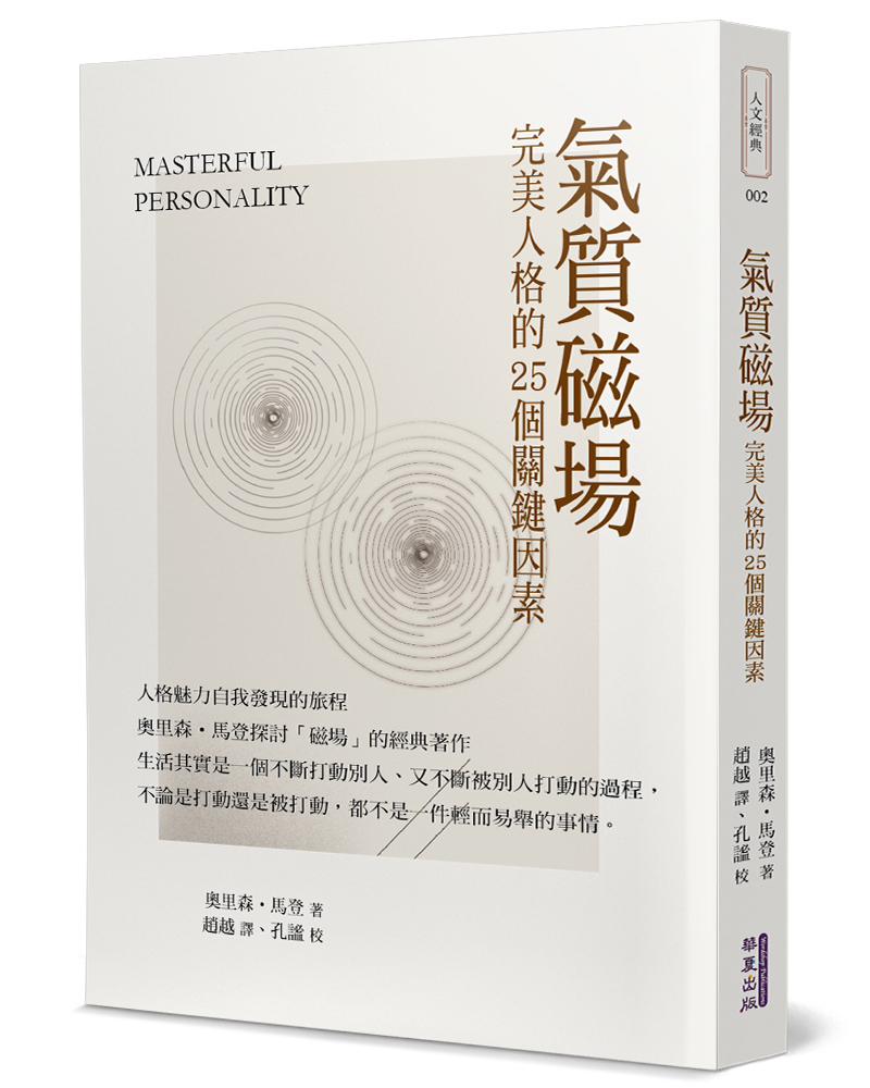 氣質磁場: 完美人格的25個關鍵因素
