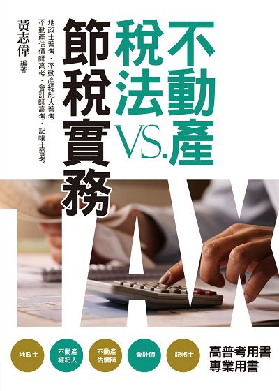 不動產稅法VS.節稅實務 (第5版)