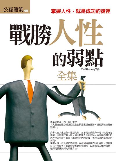 戰勝人性的弱點全集