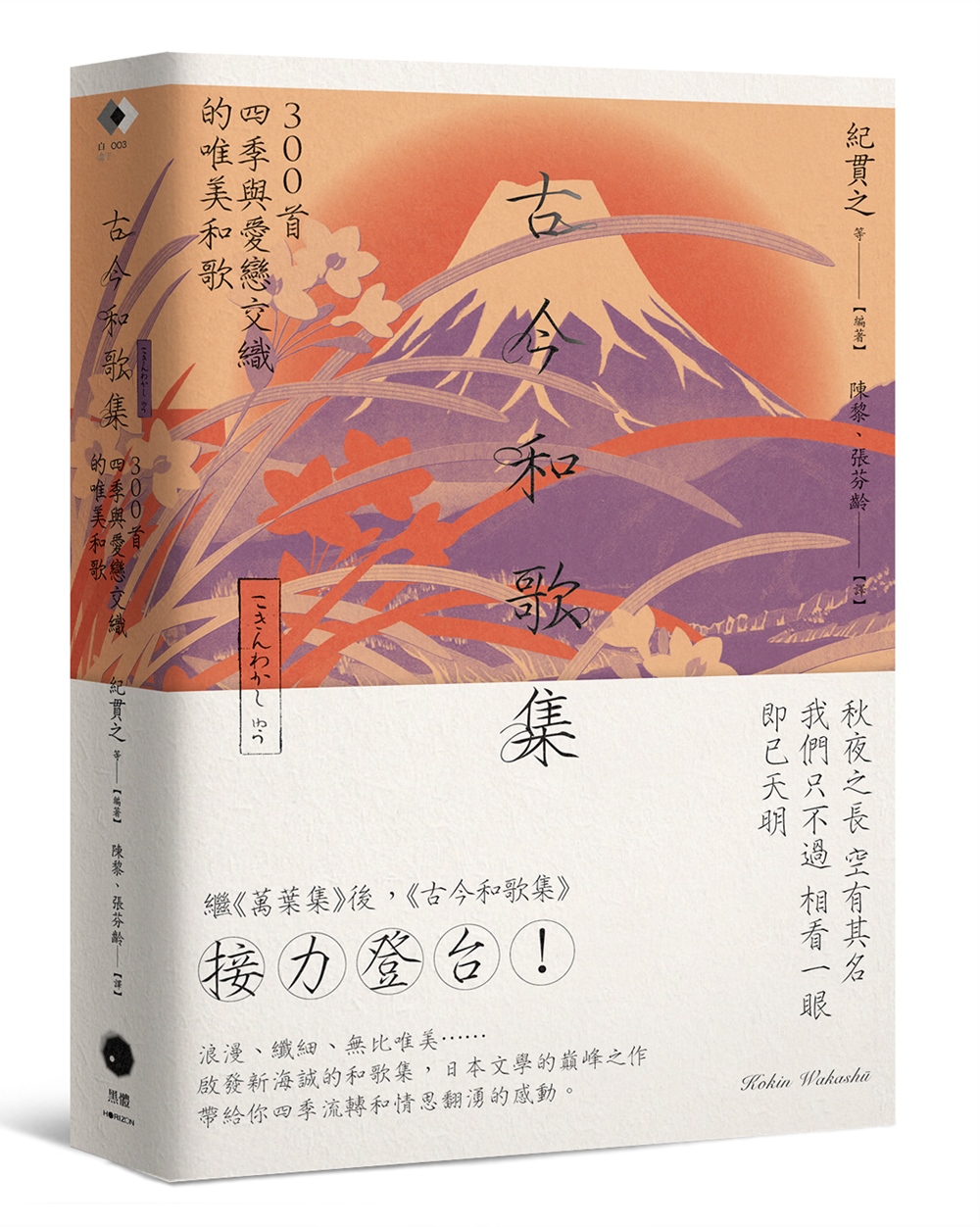 古今和歌集: 300首四季與愛戀交織的唯美和歌| 誠品線上