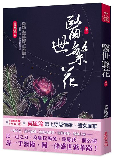 醫世繁花 卷一