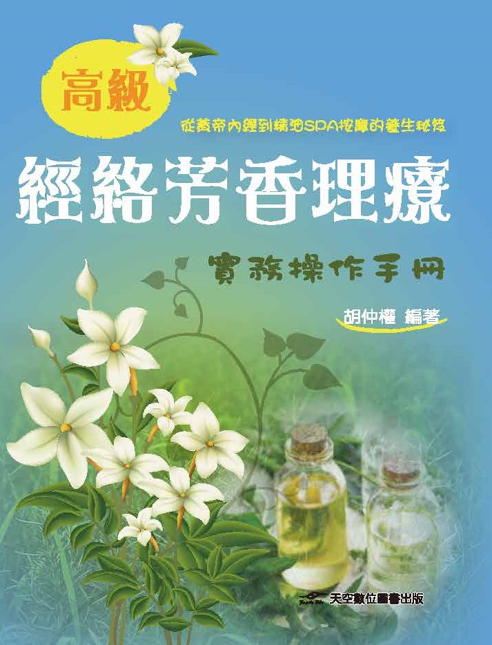 高級經絡芳香理療實務操作手冊 高級經絡芳香理療實務操作手冊