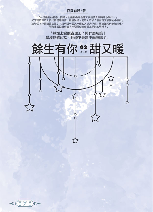 餘生有你, 甜又暖 第二部 2